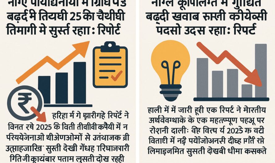 नई परियोजनाओं में वृद्धि के बावजूद वित्त वर्ष 25 की चौथी तिमाही में निजी पूंजीगत व्यय सुस्त रहा: रिपोर्ट